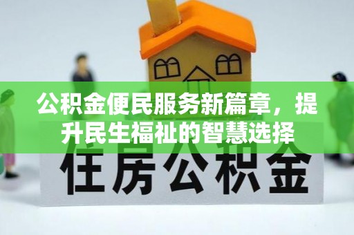 池上公积金便民服务新篇章，提升民生福祉的智慧选择