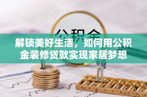 池上解锁美好生活，如何用公积金装修贷款实现家居梦想
