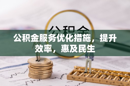 池上公积金服务优化措施，提升效率，惠及民生