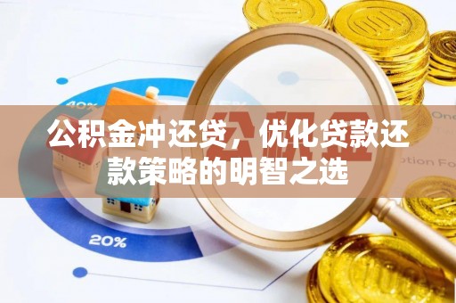 池上公积金冲还贷，优化贷款还款策略的明智之选