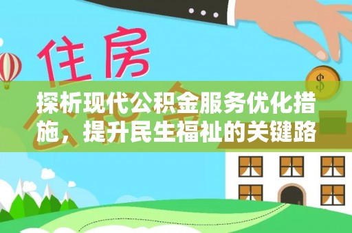 池上探析现代公积金服务优化措施，提升民生福祉的关键路径