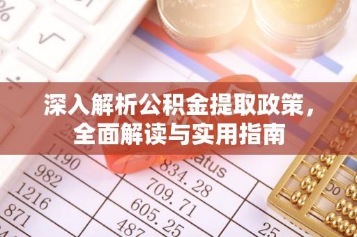 池上深入解析公积金提取政策，全面解读与实用指南