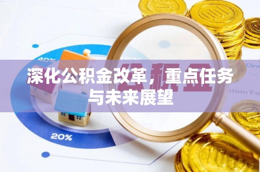 池上深化公积金改革，重点任务与未来展望
