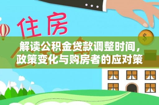 池上解读公积金贷款调整时间，政策变化与购房者的应对策略