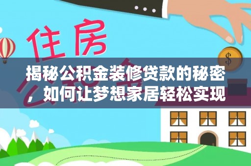 池上揭秘公积金装修贷款的秘密，如何让梦想家居轻松实现？