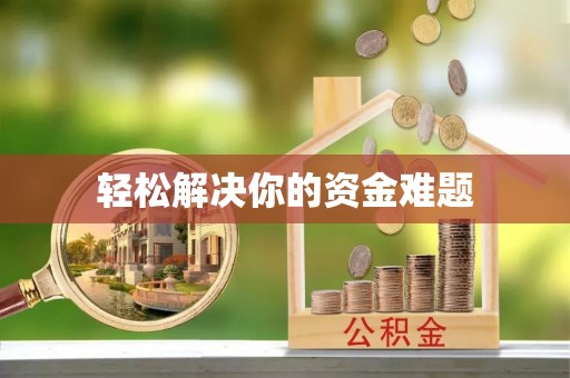 池上轻松解决你的资金难题