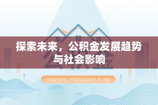 池上探索未来，公积金发展趋势与社会影响