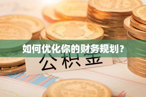 池上如何优化你的财务规划？