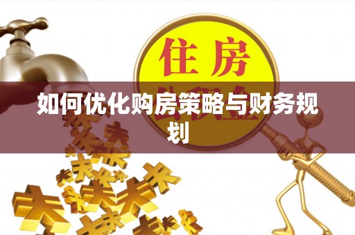 池上如何优化购房策略与财务规划