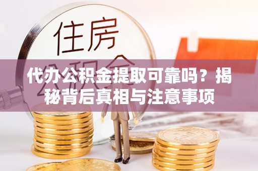 池上代办公积金提取可靠吗？揭秘背后真相与注意事项