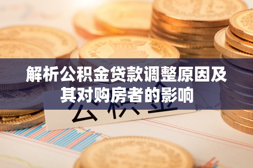 池上解析公积金贷款调整原因及其对购房者的影响