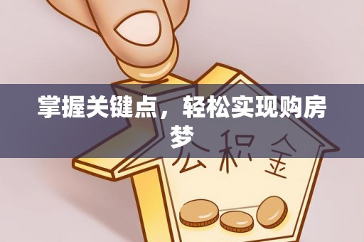 池上掌握关键点，轻松实现购房梦