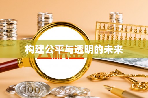 池上构建公平与透明的未来