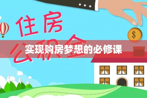 池上实现购房梦想的必修课
