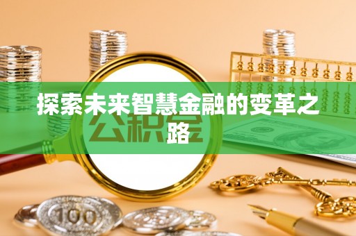 池上探索未来智慧金融的变革之路