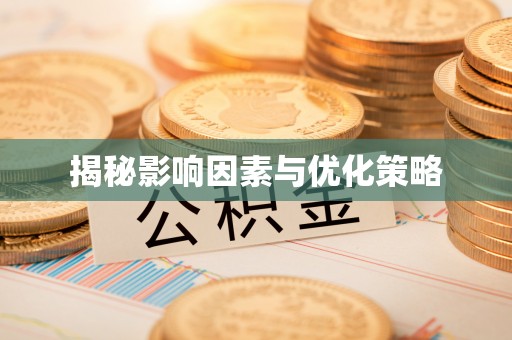 池上揭秘影响因素与优化策略
