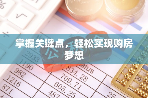 池上掌握关键点，轻松实现购房梦想