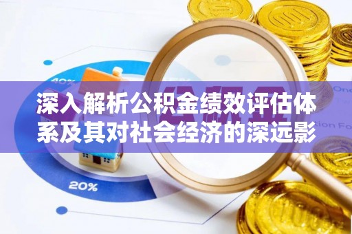 池上深入解析公积金绩效评估体系及其对社会经济的深远影响