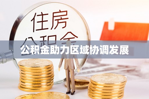 池上公积金助力区域协调发展