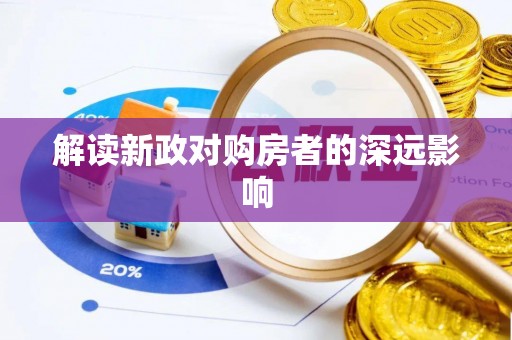池上解读新政对购房者的深远影响
