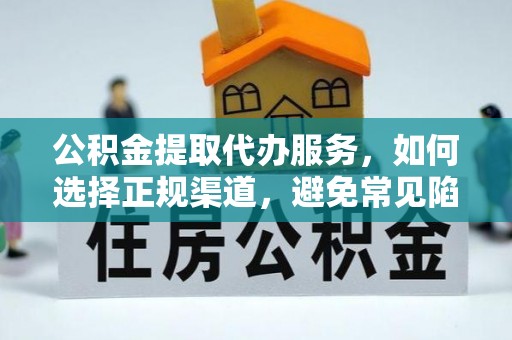 池上公积金提取代办服务，如何选择正规渠道，避免常见陷阱