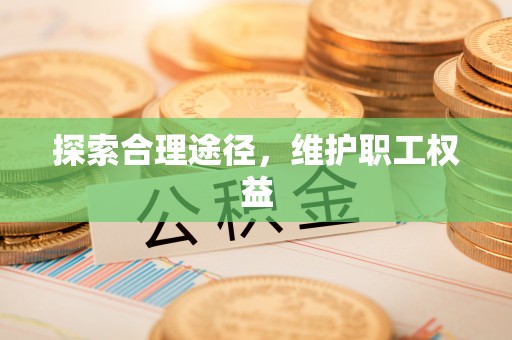 池上探索合理途径，维护职工权益