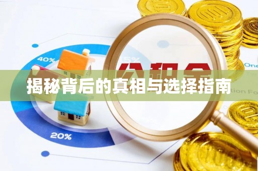 池上揭秘背后的真相与选择指南