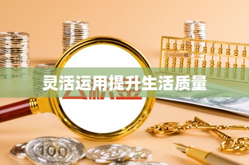 池上灵活运用提升生活质量
