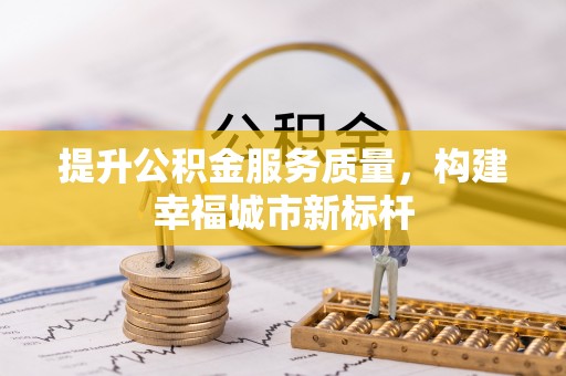 池上提升公积金服务质量，构建幸福城市新标杆