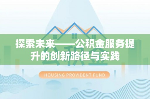 池上探索未来——公积金服务提升的创新路径与实践