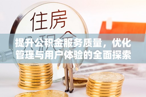 池上提升公积金服务质量，优化管理与用户体验的全面探索