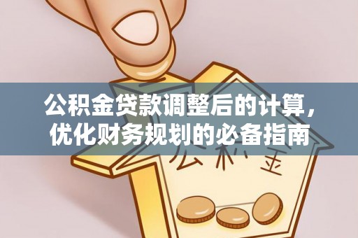 池上公积金贷款调整后的计算，优化财务规划的必备指南