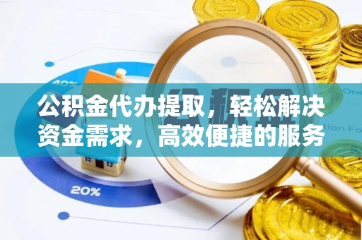池上公积金代办提取，轻松解决资金需求，高效便捷的服务选择