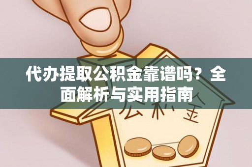 池上代办提取公积金靠谱吗？全面解析与实用指南