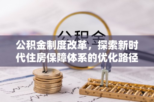 池上公积金制度改革，探索新时代住房保障体系的优化路径