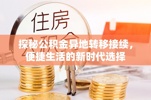 池上探秘公积金异地转移接续，便捷生活的新时代选择