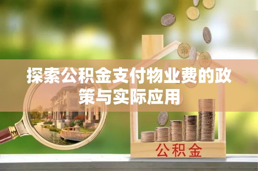 池上探索公积金支付物业费的政策与实际应用