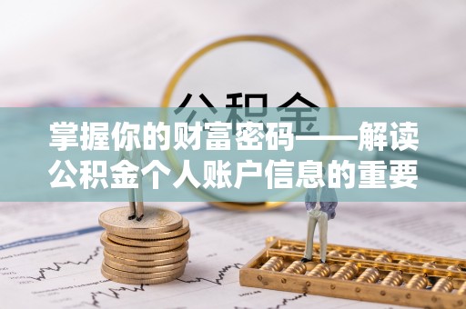 池上掌握你的财富密码——解读公积金个人账户信息的重要性