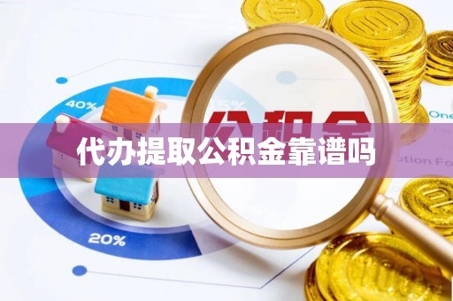 池上代办提取公积金靠谱吗