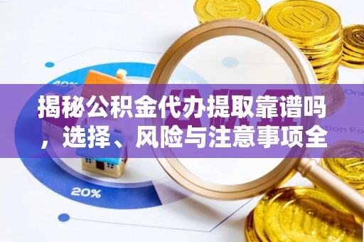 池上揭秘公积金代办提取靠谱吗，选择、风险与注意事项全解析