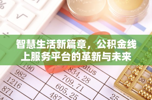 池上智慧生活新篇章，公积金线上服务平台的革新与未来