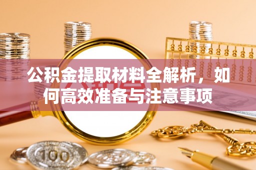 池上公积金提取材料全解析，如何高效准备与注意事项