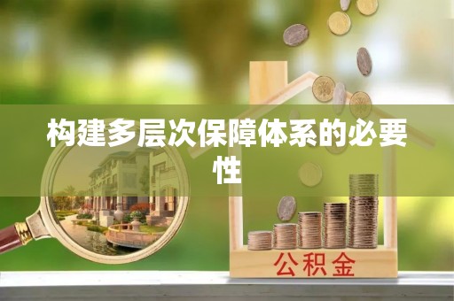 池上构建多层次保障体系的必要性