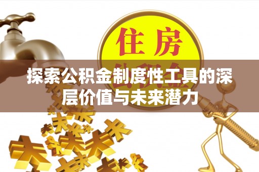 池上探索公积金制度性工具的深层价值与未来潜力