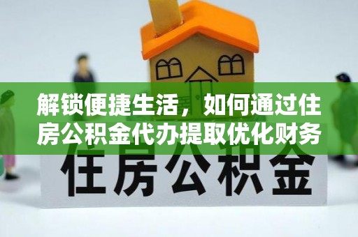 池上解锁便捷生活，如何通过住房公积金代办提取优化财务规划
