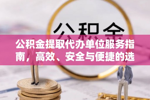池上公积金提取代办单位服务指南，高效、安全与便捷的选择
