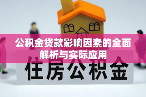 池上公积金贷款影响因素的全面解析与实际应用