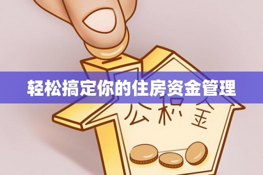 池上轻松搞定你的住房资金管理