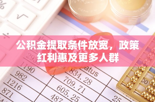 池上公积金提取条件放宽，政策红利惠及更多人群