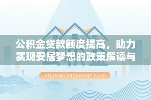池上公积金贷款额度提高，助力实现安居梦想的政策解读与未来展望